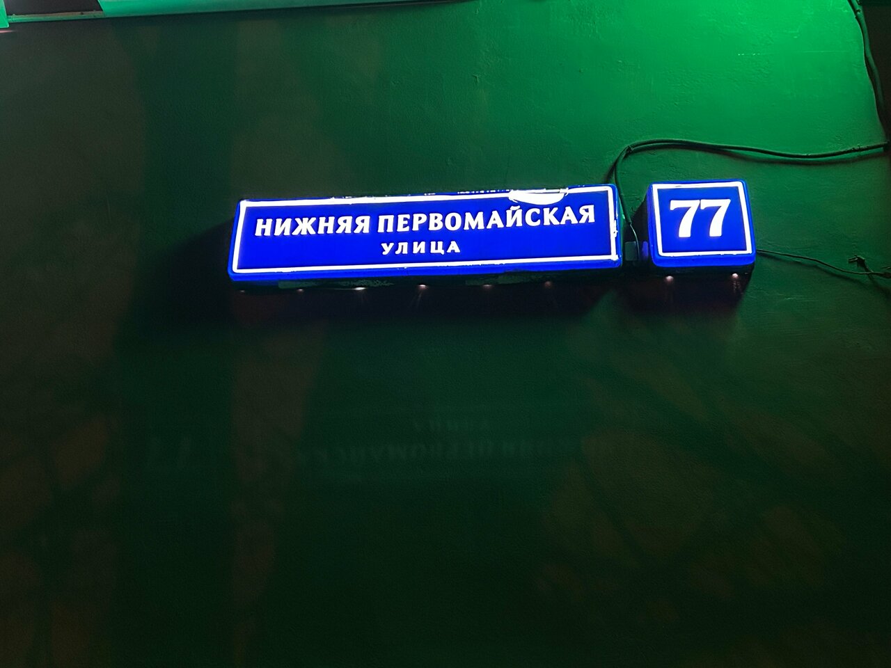 Гостиница Первомайская Москва-92